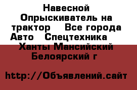 Навесной Опрыскиватель на трактор. - Все города Авто » Спецтехника   . Ханты-Мансийский,Белоярский г.